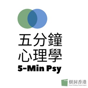 五分鐘心理學 - 樹洞香港 Podcast