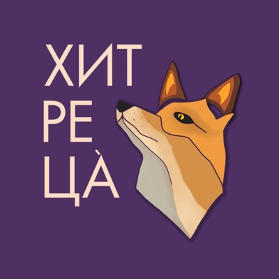 Хитреца Хитреца