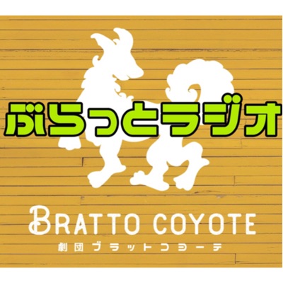 ぶらっとラジオ ぶらっとラジオ