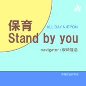 坂﨑隆浩の保育Stand by you - Takahiro Sakazaki
