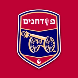 פרק 19 - התותחנים בעיצומן של ההכנות לעונה והפודחנים פותחים עונה שנייה