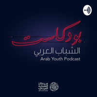 Arab Youth Podcast  بودكاست الشباب العربي podcast