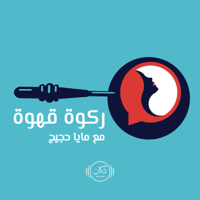 Rakwet Ahweh | ركوة قهوة podcast
