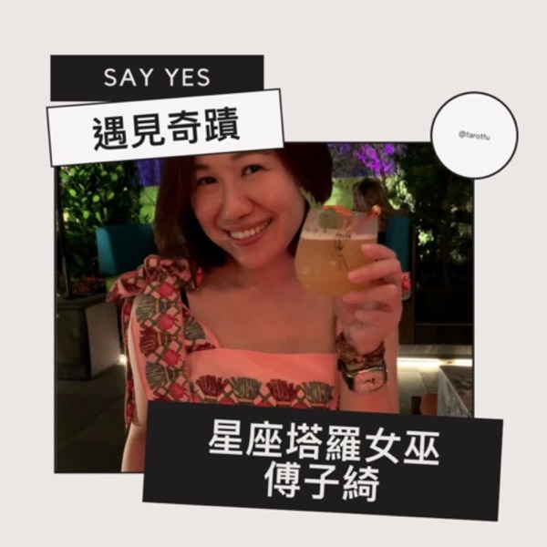 星座塔羅女巫傅子綺