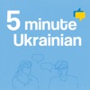 5 Minute Ukrainian — Learn Ukrainian One Conversation at a Time! artwork