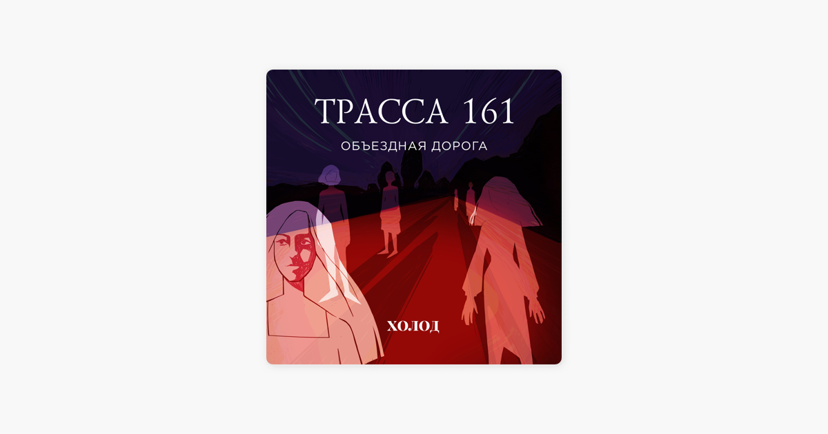 Трасса 161» в Apple Podcasts