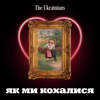 Як ми кохалися - The Ukrainians Audio
