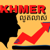 Khmer លូតលាស់ - KhVlogging