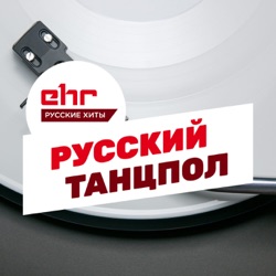 Russian Dance Anthems @ EHR Русские Хиты (31.10.2020) #83