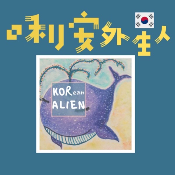 口利安外星人 KORean ALIEN