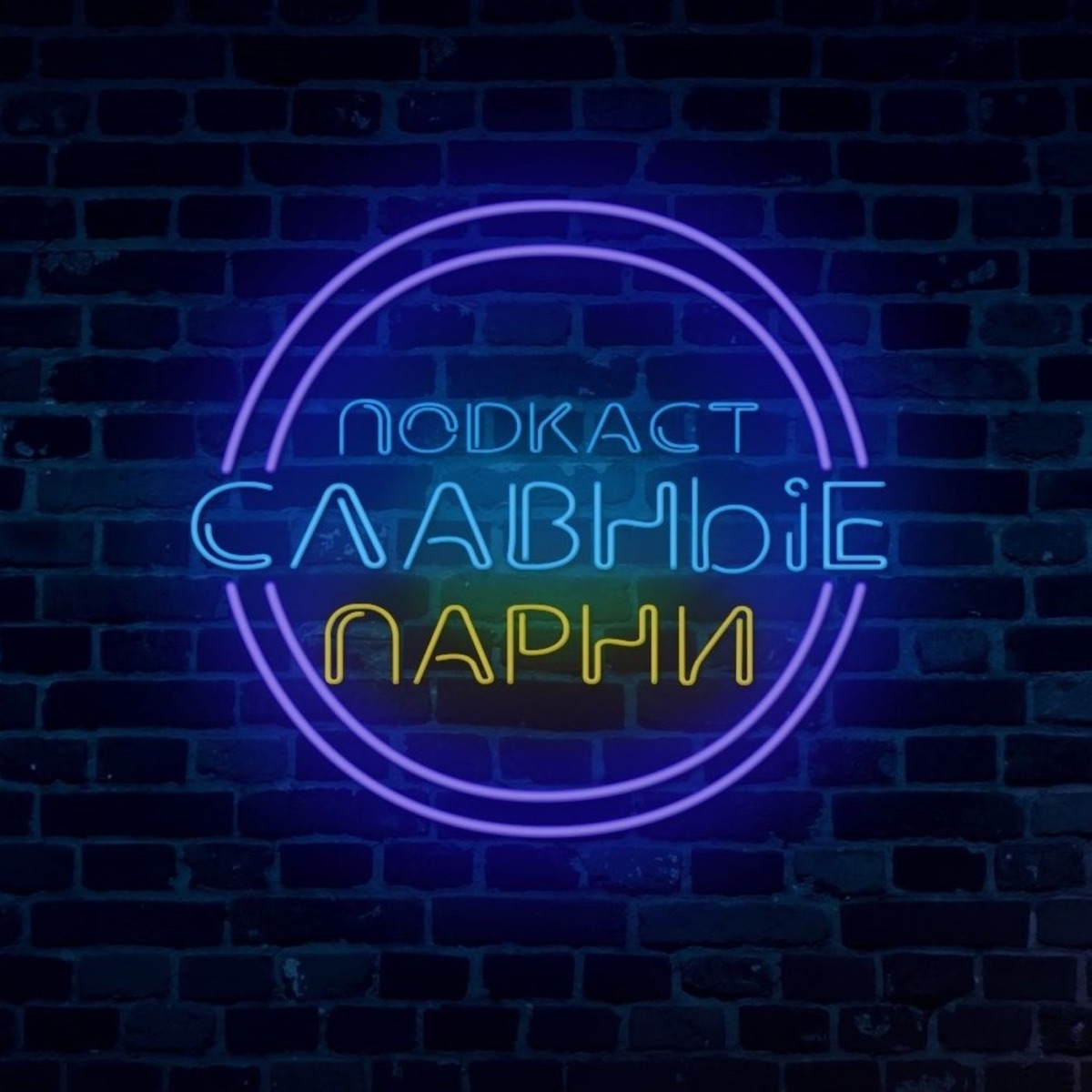 Подкаст Славные парни