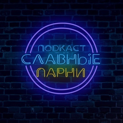 Подкаст Славные парни Подкаст Славные парни