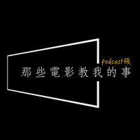 那些電影教我的事