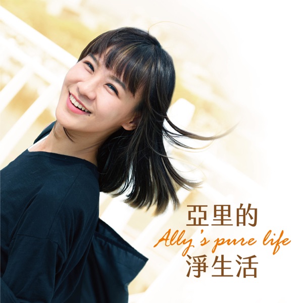 亞里的淨生活| Ally's pure life