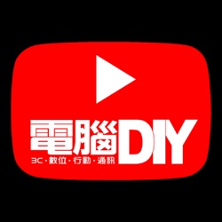 DIY每週報 | 電腦DIY - 3C．數位．行動．通訊