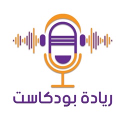 الأردن - الحلقة 25 -الموسم 2 -SOLVILIONI برنامج ريادة بودكاست- الريادي معتز الظاهر- مؤسسة