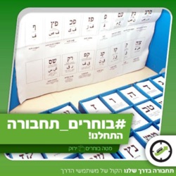 תחבורה בדרך שלנו מארחים את הרב גלעד קריב