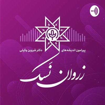 زروان نسک (پیرامون اندیشههای دکتر شروین وکیلی) زروان نسک (پیرامون اندیشههای دکتر شروین وکیلی)