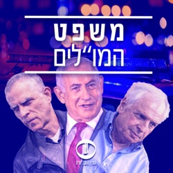 ביבי לא ידע, נוני לא ראה | פרק 132