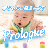 子育て1年生へ！赤ちゃんの発達はすきま時間に耳で学ぶ！ - 赤ちゃんの発達学びPlaceだいすけ