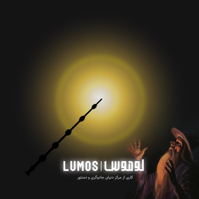 Lumos | لوموس Lumos | لوموس