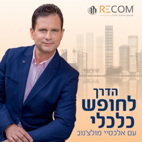 הדרך לחופש כלכלי עם אלכסיי מולצ'נוב!