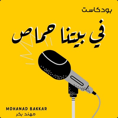 في بيـتـنــا حــمــاص Fi Baytina Hammas في بيـتـنــا حــمــاص Fi Baytina Hammas