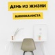 Книга |11| - В этот день я познакомился с собой. Книга о том, как сын научил отца жизни