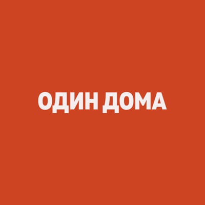 Один Дома Один Дома
