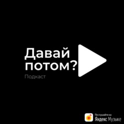 Давай потом #1 Игровая дисфункция