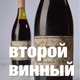 161. Василий Расков о винной журналистике и винном образовании