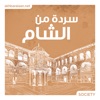 سردة من الشام
