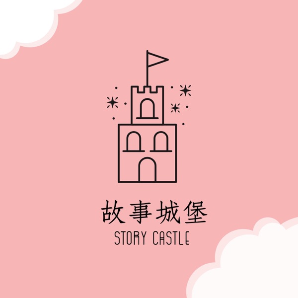 故事城堡