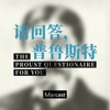 请回答，普鲁斯特 The Proust Questionnaire for You (podcast)