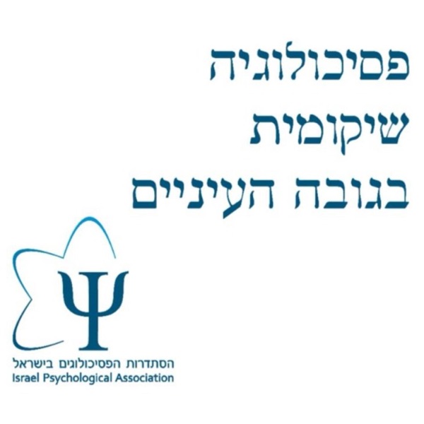 פסיכולוגיה שיקומית בגובה העיניים