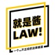 就是醬 LAW !