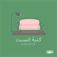 كنبة السبت