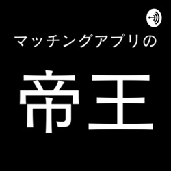 マッチングアプリの帝王