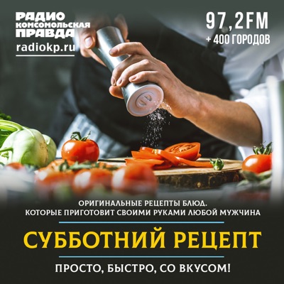 Субботний рецепт Субботний рецепт