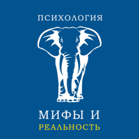 Психология: мифы и реальность.