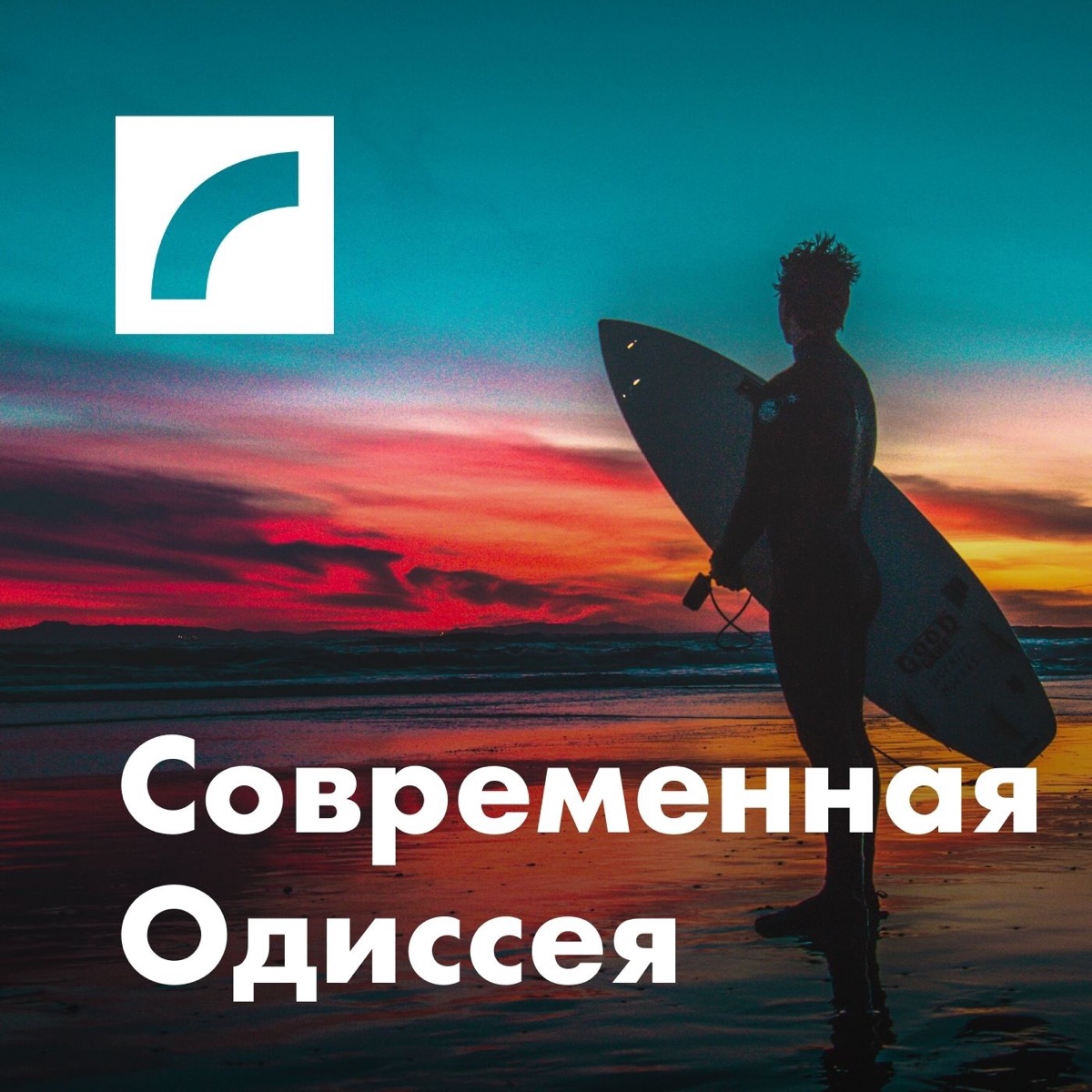 Современная Одиссея - Подкаст – Podtail