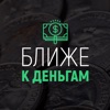 Ближе к деньгам