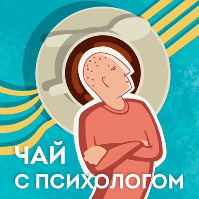Чай с психологом Чай с психологом