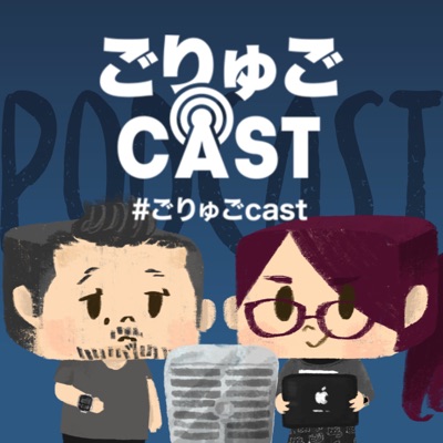 ごりゅごcast ごりゅごcast