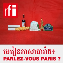 មេរៀនភាសាបារាំង៖ Parlez-vous Paris?