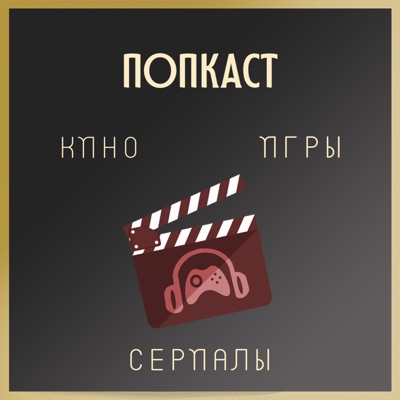 ПОПКАСТ: Кино, сериалы, игры ПОПКАСТ: Кино, сериалы, игры