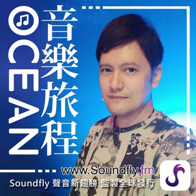 OCEAN音樂旅程 OCEAN音樂旅程