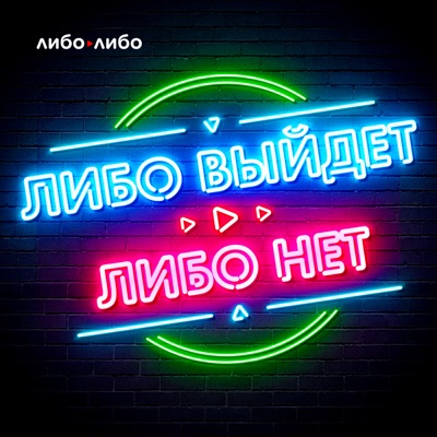 Либо выйдет, либо нет Либо выйдет, либо нет