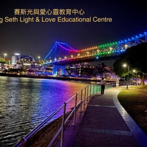 賽斯光與愛心靈教育中心Being Seth Light & Love Educational Centre