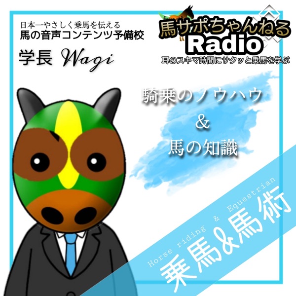 馬サポラジオ